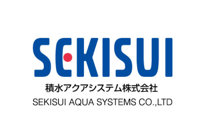 積水アクアシステム株式会社