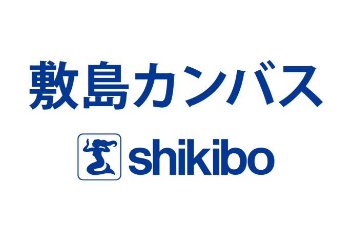 敷島カンバス株式会社